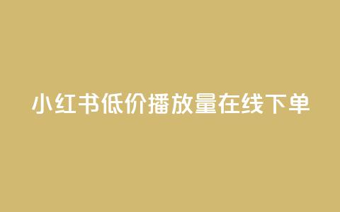 小红书低价播放量在线下单,dy业务下单24小时最低价 - 拼多多700元有成功的吗 拼多多的多多钱包可以提现吗 第1张 小红书低价播放量在线下单,dy业务下单24小时最低价 - 拼多多700元有成功的吗 拼多多的多多钱包可以提现吗 第1张
