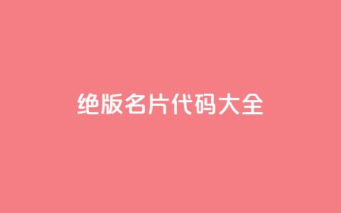 qq绝版名片代码大全 - QQ绝版名片代码详解大全! 第1张 qq绝版名片代码大全 - QQ绝版名片代码详解大全! 第1张