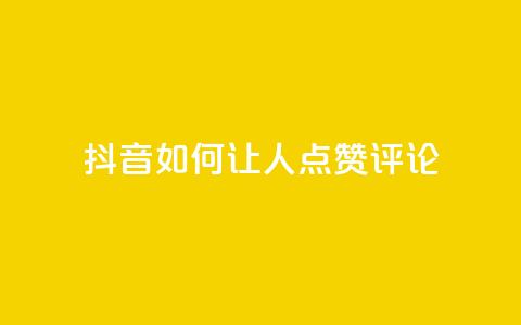 抖音如何让人点赞评论,QQ资料卡点赞链接 - qqvip永久刷 QQ业务自助网 第1张 抖音如何让人点赞评论,QQ资料卡点赞链接 - qqvip永久刷 QQ业务自助网 第1张