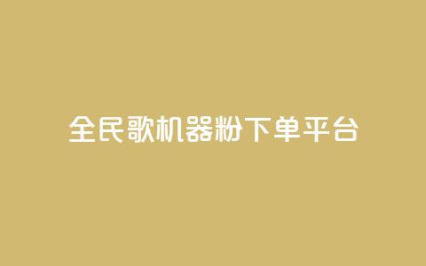 全民K歌机器粉下单平台,B站粉丝下单 - 拼多多代砍网站秒砍 拼多多社招官网 第1张 全民K歌机器粉下单平台,B站粉丝下单 - 拼多多代砍网站秒砍 拼多多社招官网 第1张