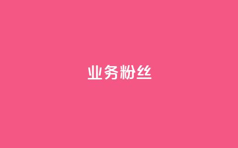 ks业务粉丝 - KS业务如何吸引并留住粉丝,这些策略绝对不能错过!! 第1张 ks业务粉丝 - KS业务如何吸引并留住粉丝,这些策略绝对不能错过!! 第1张