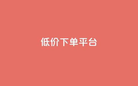 dy低价下单平台,卡盟黄钻低价自助下单 - 王者荣耀买赞1元10000赞 qq24小时业务自动下单平台 第1张 dy低价下单平台,卡盟黄钻低价自助下单 - 王者荣耀买赞1元10000赞 qq24小时业务自动下单平台 第1张