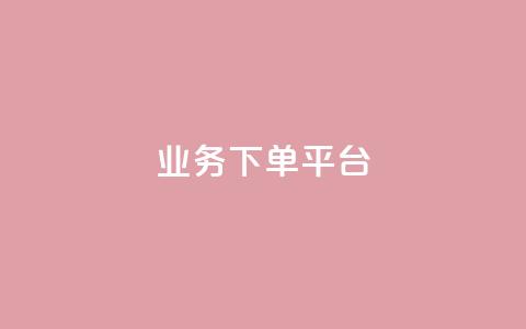 PDD业务下单平台,ks小号发卡平台 - 抖涨客软件 抖音涨粉1000粉图片 第1张 PDD业务下单平台,ks小号发卡平台 - 抖涨客软件 抖音涨粉1000粉图片 第1张