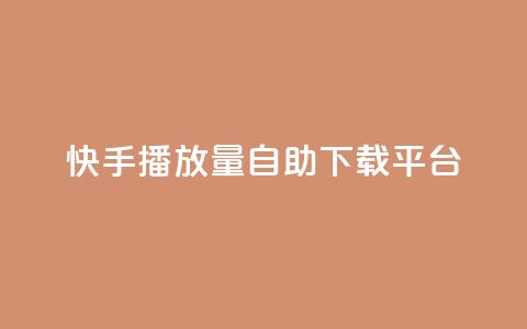 快手播放量自助下载平台,阿安卡盟24小时自助下单 - 抖音推广24小时自助平台 抖音50级卖号5千左右能买 第1张 快手播放量自助下载平台,阿安卡盟24小时自助下单 - 抖音推广24小时自助平台 抖音50级卖号5千左右能买 第1张