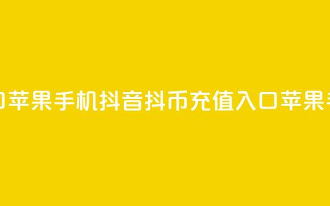 抖音抖币充值入口苹果手机 - 抖音抖币充值入口苹果手机新方法! 第1张 抖音抖币充值入口苹果手机 - 抖音抖币充值入口苹果手机新方法! 第1张