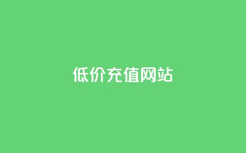 qqsvip低价充值网站 - 超值QQ VIP充值网站,享受低价优惠服务! 第1张 qqsvip低价充值网站 - 超值QQ VIP充值网站,享受低价优惠服务! 第1张