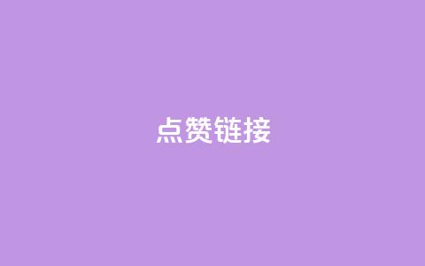 ks点赞链接,qq空间访客量在线网站 - 拼多多现金大转盘刷助力网站 拼多多拉5人提现是真的吗 第1张 ks点赞链接,qq空间访客量在线网站 - 拼多多现金大转盘刷助力网站 拼多多拉5人提现是真的吗 第1张
