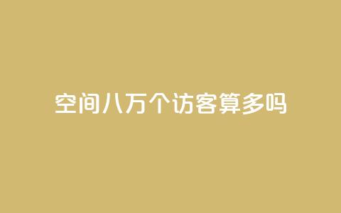 qq空间八万个访客算多吗,ks业务下单24小时最低价 - 拼多多如何卖助力 拼多多转盘助力怎么转链接 第1张 qq空间八万个访客算多吗,ks业务下单24小时最低价 - 拼多多如何卖助力 拼多多转盘助力怎么转链接 第1张