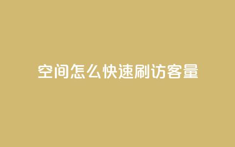 QQ空间怎么快速刷访客量,快手100赞一分钱 - 暗区突围买挂网站大全 卡盟货源交易平台官网 第1张 QQ空间怎么快速刷访客量,快手100赞一分钱 - 暗区突围买挂网站大全 卡盟货源交易平台官网 第1张