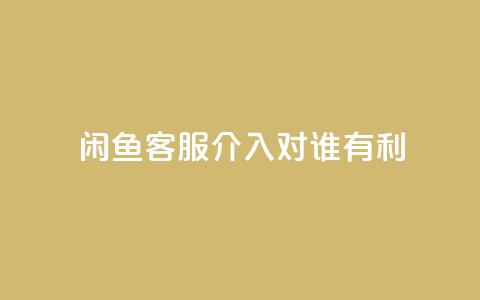 闲鱼客服介入对谁有利,快手粉丝达到了一万 - 云小店24小时自助下单 一直换号挣运费险会被发现吗 第1张 闲鱼客服介入对谁有利,快手粉丝达到了一万 - 云小店24小时自助下单 一直换号挣运费险会被发现吗 第1张