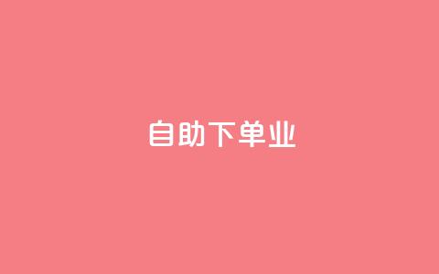 ks自助下单业,卡盟自动下单入口 - 快手1元1万播放量软件 今日头条号购买渠道 第1张 ks自助下单业,卡盟自动下单入口 - 快手1元1万播放量软件 今日头条号购买渠道 第1张