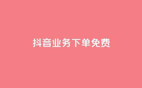 抖音业务下单免费,快手一元100攒链接 - 拼多多无限助力app 拼多多越狱下载 第1张 抖音业务下单免费,快手一元100攒链接 - 拼多多无限助力app 拼多多越狱下载 第1张