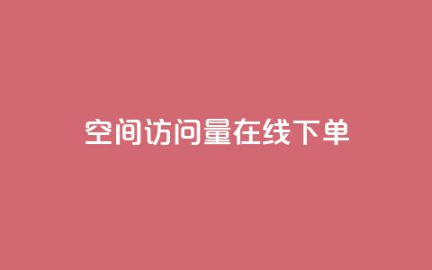 QQ空间访问量在线下单,快手粉丝一块钱一个贵吗 - 抖音怎么拍搞笑段子 dy自助下单全网最低 第1张 QQ空间访问量在线下单,快手粉丝一块钱一个贵吗 - 抖音怎么拍搞笑段子 dy自助下单全网最低 第1张