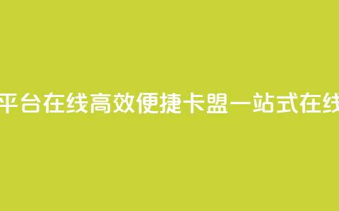 卡盟下单平台在线(高效便捷:卡盟一站式在线下单平台) 第1张 卡盟下单平台在线(高效便捷:卡盟一站式在线下单平台) 第1张