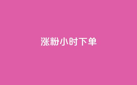 涨粉24小时下单,快手点赞1块1000 - qq卡盟网站平台 抖音56级号能卖多少钱 第1张 涨粉24小时下单,快手点赞1块1000 - qq卡盟网站平台 抖音56级号能卖多少钱 第1张