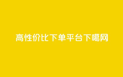 高性价比下单平台 第1张 高性价比下单平台 第1张