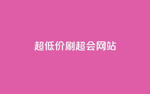 超低价刷超会网站 - 刷超会网站专家分享:超低价刷超会网站的方法。 第1张 超低价刷超会网站 - 刷超会网站专家分享:超低价刷超会网站的方法。 第1张
