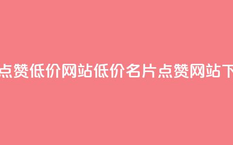 QQ名片点赞低价网站(低价QQ名片点赞网站) 第1张 QQ名片点赞低价网站(低价QQ名片点赞网站) 第1张