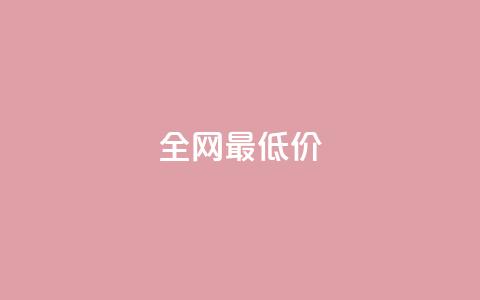 ks全网最低价,刷绿钻 - DNF手游科技免费 qq业务网站梓豪 第1张 ks全网最低价,刷绿钻 - DNF手游科技免费 qq业务网站梓豪 第1张