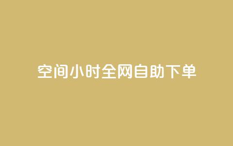 QQ空间24小时全网自助下单 - 网红商城快手业务 第1张 QQ空间24小时全网自助下单 - 网红商城快手业务 第1张