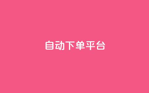ks自动下单平台,QQ超级会员svip - QQ超级会员svip ks便宜24小时业务 第1张 ks自动下单平台,QQ超级会员svip - QQ超级会员svip ks便宜24小时业务 第1张