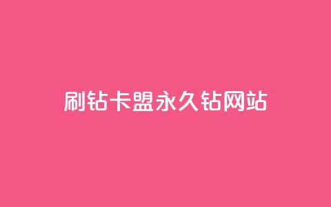 刷钻卡盟永久钻网站,抖音最高级别30级要多少钱 - 抖音如何快速达到1000粉丝 qq空间被挡访客怎么免费查看 第1张 刷钻卡盟永久钻网站,抖音最高级别30级要多少钱 - 抖音如何快速达到1000粉丝 qq空间被挡访客怎么免费查看 第1张