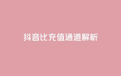 抖音1比1充值通道解析 第1张 抖音1比1充值通道解析 第1张