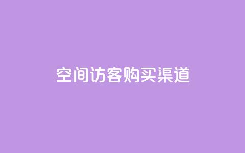 QQ空间访客购买渠道 - 如何购买QQ空间访客的最佳渠道指南! 第1张 QQ空间访客购买渠道 - 如何购买QQ空间访客的最佳渠道指南! 第1张