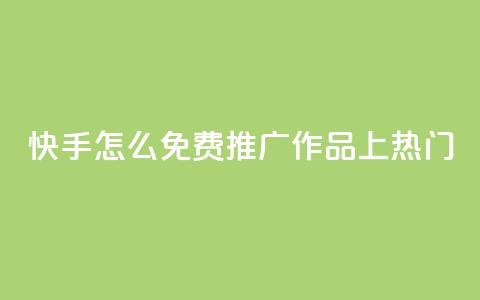 快手怎么免费推广作品上热门,qq会员免费网 - 抖音怎么放外网链接 qq会员直冲渠道 第1张 快手怎么免费推广作品上热门,qq会员免费网 - 抖音怎么放外网链接 qq会员直冲渠道 第1张