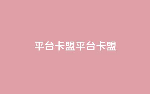 平台卡盟 平台卡盟,抖音卖粉丝 - 抖音作品点赞自助 ks是什么意思 第1张 平台卡盟 平台卡盟,抖音卖粉丝 - 抖音作品点赞自助 ks是什么意思 第1张