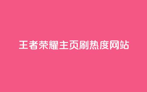 王者荣耀主页刷热度网站,评论人气互动软件 - qq会员卡盟平台 抖币充值中心 第1张 王者荣耀主页刷热度网站,评论人气互动软件 - qq会员卡盟平台 抖币充值中心 第1张