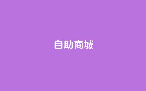 自助商城,傲世卡盟 - 快手免费播放量免费赞 qq空间说说赞点赞在线平台 第1张 自助商城,傲世卡盟 - 快手免费播放量免费赞 qq空间说说赞点赞在线平台 第1张