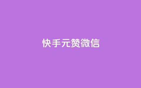ks快手1元100赞微信 - 快手1元100赞微信攻略，速来get大量点赞技巧。  第1张