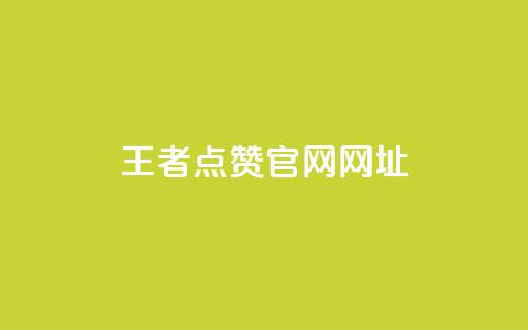 王者点赞官网网址,抖音充值1块 - qq空间访客量便宜 免费qq空间说说浏览量 第1张 王者点赞官网网址,抖音充值1块 - qq空间访客量便宜 免费qq空间说说浏览量 第1张