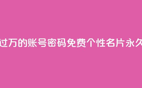 快手丝过万的账号密码 - qq免费个性名片永久 第1张 快手丝过万的账号密码 - qq免费个性名片永久 第1张
