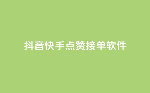 抖音快手点赞app接单软件 - 获取抖音和快手点赞的软件,如何接单?! 第1张 抖音快手点赞app接单软件 - 获取抖音和快手点赞的软件,如何接单?! 第1张