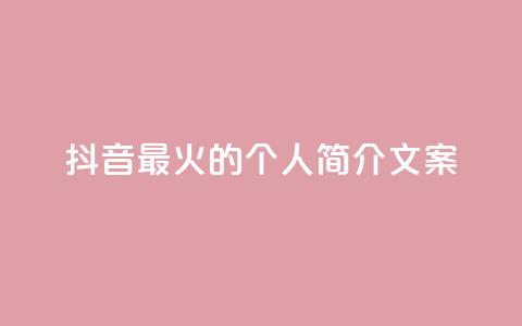 抖音最火的个人简介文案,快手买站一块钱1000 - 1毛钱10000播放量快手创业 快手1元播放量10000 第1张 抖音最火的个人简介文案,快手买站一块钱1000 - 1毛钱10000播放量快手创业 快手1元播放量10000 第1张