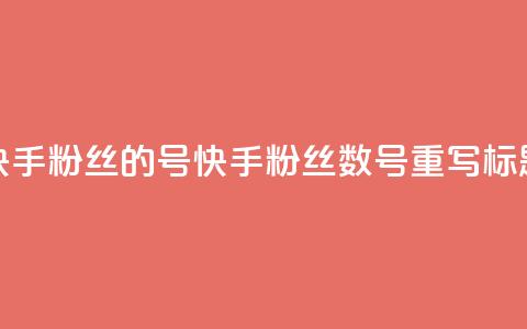 快手1w粉丝的号(快手粉丝数1w，号重写标题) 第1张