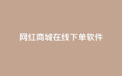 网红商城在线下单软件,抖音作品低价24小时平台 - 抖音一万播放1块钱 低价刷一万qq资料卡 第1张 网红商城在线下单软件,抖音作品低价24小时平台 - 抖音一万播放1块钱 低价刷一万qq资料卡 第1张