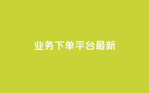 KS业务下单平台最新,qq真人自定义评论下单 - QQ空间怎么给别人看浏览量 如何快速1元100赞 第1张 KS业务下单平台最新,qq真人自定义评论下单 - QQ空间怎么给别人看浏览量 如何快速1元100赞 第1张