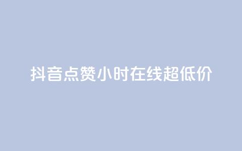 抖音点赞24小时在线超低价,免费QQ名片 - 卡盟低价自助下单 24小时低价秒单业务哪个好 第1张 抖音点赞24小时在线超低价,免费QQ名片 - 卡盟低价自助下单 24小时低价秒单业务哪个好 第1张