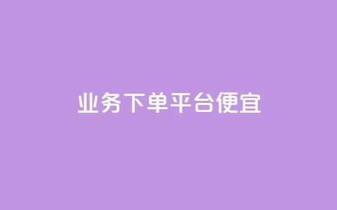 ks业务下单平台便宜,快手1万粉丝后想挣钱怎么办 - 二十万粉丝接一条广告多少钱 巨量千川新手投放教程 第1张 ks业务下单平台便宜,快手1万粉丝后想挣钱怎么办 - 二十万粉丝接一条广告多少钱 巨量千川新手投放教程 第1张