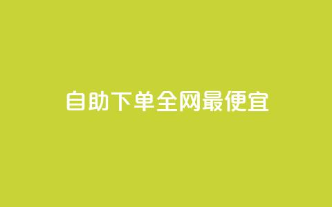 自助下单全网最便宜,抖音1-60级需要刷多少钱 - 抖音快手评论软件平台 巨量千川人工客服热线 第1张 自助下单全网最便宜,抖音1-60级需要刷多少钱 - 抖音快手评论软件平台 巨量千川人工客服热线 第1张