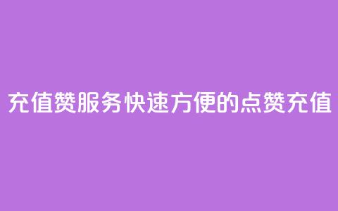 充值QQ赞服务:快速方便的QQ点赞充值 第1张 充值QQ赞服务:快速方便的QQ点赞充值 第1张