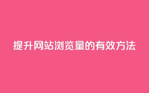 提升QQ网站浏览量的有效方法 第1张 提升QQ网站浏览量的有效方法 第1张