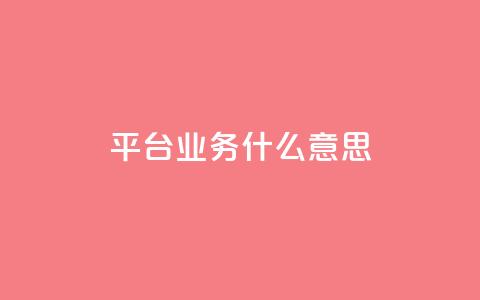 ks平台业务什么意思,快手1到120级消费明细表2024 - QQ业务网 快手流量推广网站 第1张 ks平台业务什么意思,快手1到120级消费明细表2024 - QQ业务网 快手流量推广网站 第1张