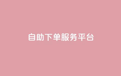 qq自助下单服务平台,抖音赞自助低价 - qqc十年沉淀只做精品mba智库 QQ空间访客量网站 第1张 qq自助下单服务平台,抖音赞自助低价 - qqc十年沉淀只做精品mba智库 QQ空间访客量网站 第1张