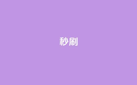 dy秒刷,快手网红软件 - 24小时快手业务下单平台网站 快手双击下单平台免费 第1张 dy秒刷,快手网红软件 - 24小时快手业务下单平台网站 快手双击下单平台免费 第1张