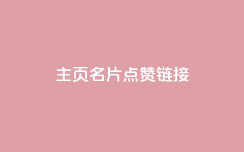 qq主页名片点赞链接,粉丝增加软件 - 斗鱼主播人气怎么提高 抖音充值官方网站充值入口 第1张 qq主页名片点赞链接,粉丝增加软件 - 斗鱼主播人气怎么提高 抖音充值官方网站充值入口 第1张