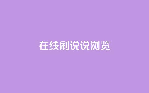 qq在线刷说说浏览,qq秒赞功能怎么开 - 拼多多助力网站链接在哪 退货包运费脚本 第1张 qq在线刷说说浏览,qq秒赞功能怎么开 - 拼多多助力网站链接在哪 退货包运费脚本 第1张